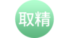 取精 商品缩略图0