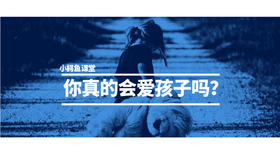 你真的会爱孩子吗？家长请不要再虐待孩子