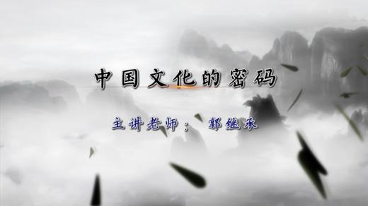 【第2课】中国文化的密码——郭继承教授 商品图0