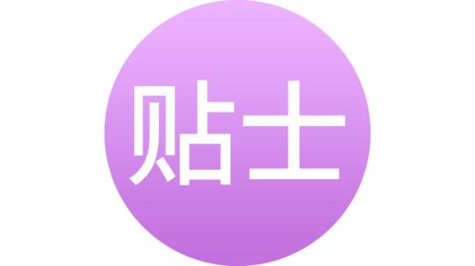 促排贴士 商品图0