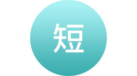 短方案 商品图0