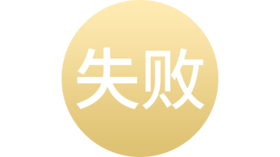 反复种植失败