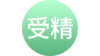 体外受精 商品缩略图0