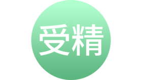 体外受精
