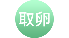 穿刺取卵的注意事项