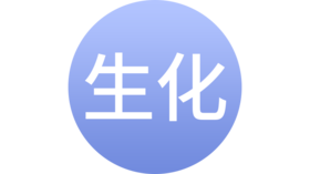 什么是生化妊娠及其原因