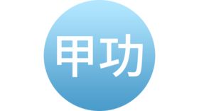 甲状腺功能检查