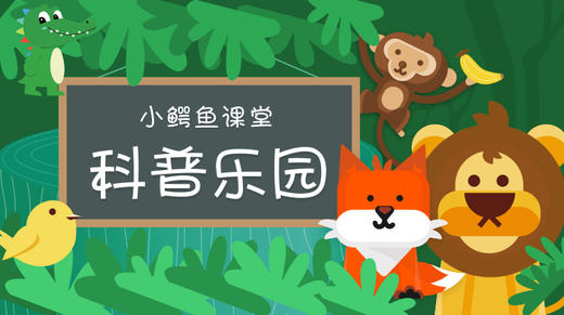 科普乐园 商品图0