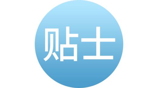 体检贴士 商品图0