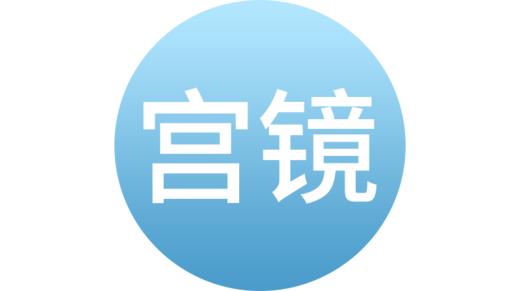 宫腔镜检查 商品图0