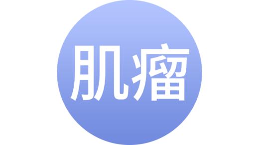 子宫肌瘤 商品图0