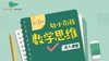 数学思维 商品缩略图0