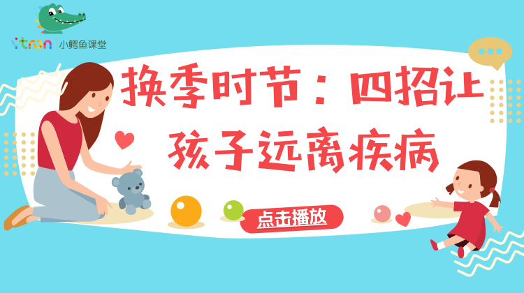 换季时节：四招让孩子远离疾病！