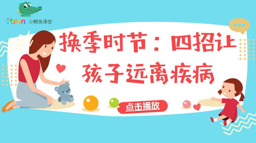 换季时节：四招让孩子远离疾病！ 商品图0