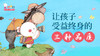 歪歪兔父母学院：让孩子受益终身的三大品质 商品缩略图0