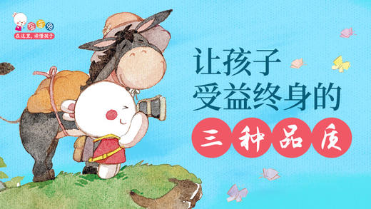 歪歪兔父母学院：让孩子受益终身的三大品质 商品图0
