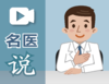 名医说202002 商品缩略图0