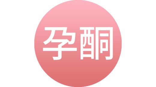 黄体酮 商品图0