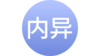子宫内膜异位症 商品缩略图0