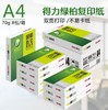 【办公用纸】得力绿柏A4打印复印纸 商品缩略图0