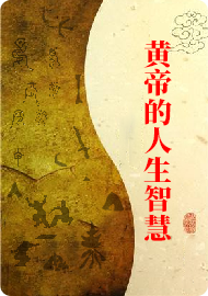 黄帝的人生智慧4