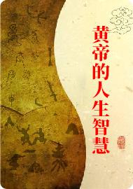 黄帝的人生智慧4 商品图0