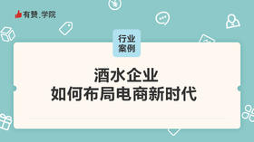 酒水企业，如何布局电商新时代