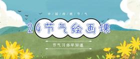 节气绘画课