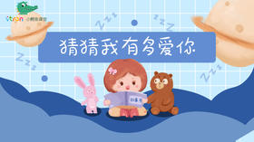 猜猜我有多爱你
