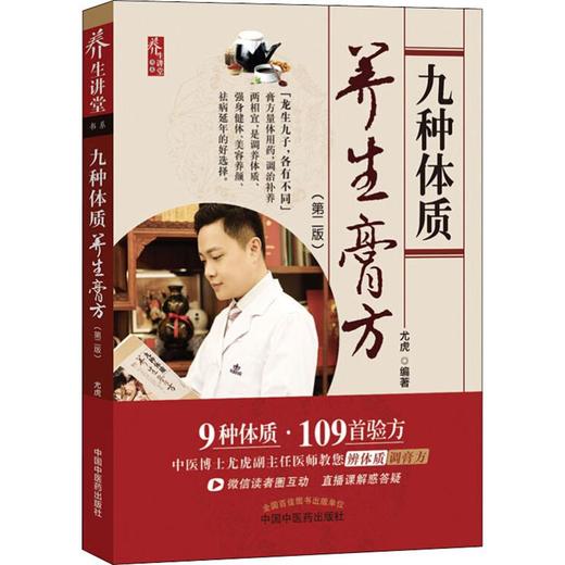 九种体质养生膏方(第2版) 商品图0