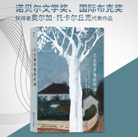 诺贝尔文学奖获奖者作品《太古和其他的时间 》（2018年诺贝尔文学奖获奖者作品）