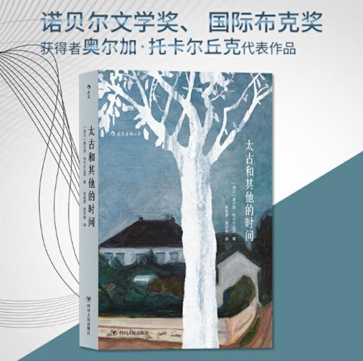 诺贝尔文学奖获奖者作品《太古和其他的时间 》（2018年诺贝尔文学奖获奖者作品） 商品图0
