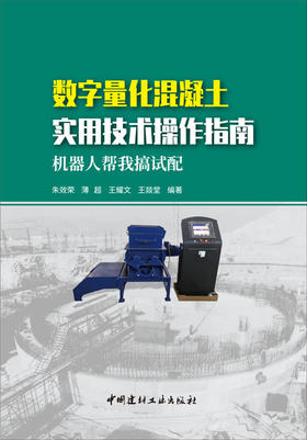 【正版现货】数字量化混凝土实用技术操作指南 朱效荣,薄超,王耀文,王炎堂著 中国建材工业出版社