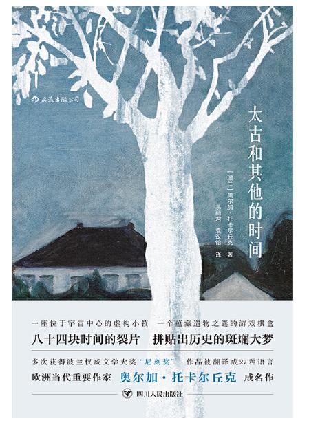 诺贝尔文学奖获奖者作品《太古和其他的时间 》（2018年诺贝尔文学奖获奖者作品） 商品图2