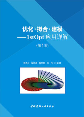 【正版现货】优化·拟合·建模:1stOpt应用详解(第2版)  程先云,程培澄等编 中国建材工业出版社