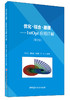 【正版现货】优化·拟合·建模:1stOpt应用详解(第2版)  程先云,程培澄等编 中国建材工业出版社 商品缩略图2