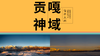 四川贡嘎山——仙界人间 商品缩略图0