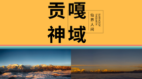 四川贡嘎山——仙界人间