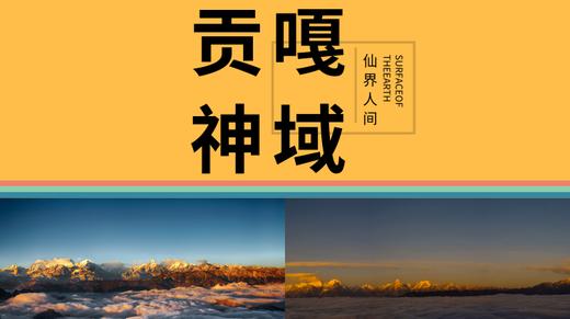 四川贡嘎山——仙界人间 商品图0