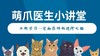 萌爪医生小讲堂 商品缩略图0