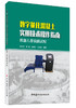【正版现货】数字量化混凝土实用技术操作指南 朱效荣,薄超,王耀文,王炎堂著 中国建材工业出版社 商品缩略图2
