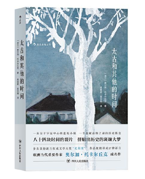 诺贝尔文学奖获奖者作品《太古和其他的时间 》（2018年诺贝尔文学奖获奖者作品） 商品图1