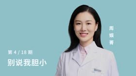 第四讲：请别说我胆小