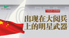 出现在大阅兵上的明星武器 商品缩略图0