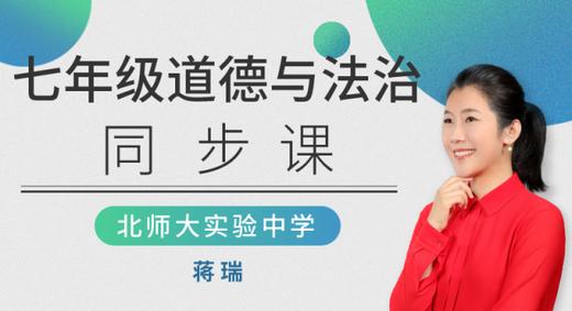 001.为什么要学习道德与法治课 商品图0