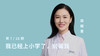 第七讲：我已经上小学了，别骗我 商品缩略图0