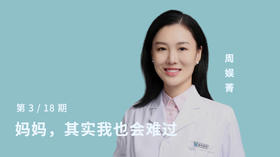 第三讲：妈妈，其实我也会难过