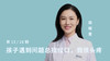 第十三讲：孩子遇到问题总找借口，我很头疼 商品缩略图0