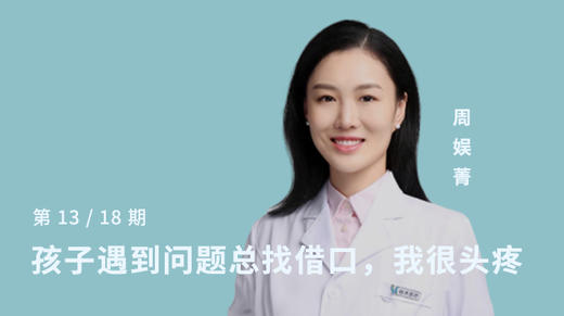 第十三讲：孩子遇到问题总找借口，我很头疼 商品图0