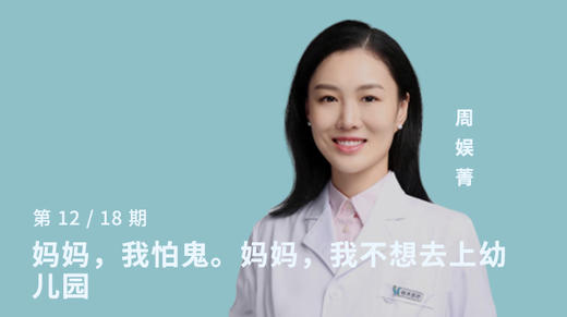 第十二讲：妈妈，我怕鬼。妈妈，我不想去上幼儿园 商品图0